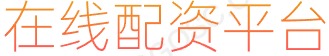 炒股开户_配资软件_专业股票配资