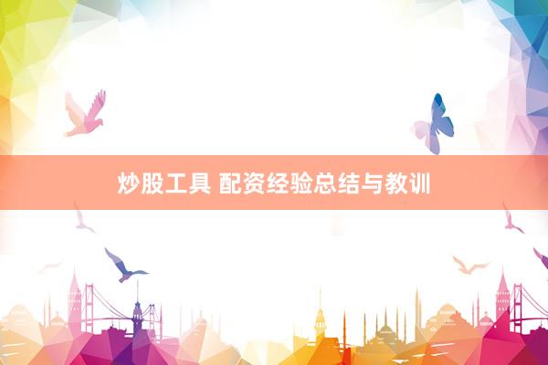 炒股工具 配资经验总结与教训